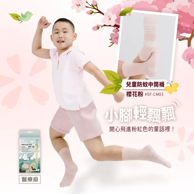 【SOFT】醫療級 輕壓柔軟舒適防蚊襪 兒童款 櫻花粉1雙