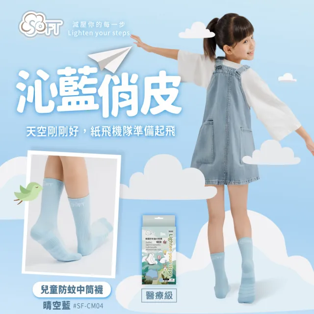 【SOFT】醫療級 輕壓柔軟舒適防蚊襪 兒童款 晴空藍1雙