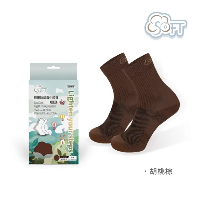 【SOFT】醫療級 輕壓柔軟舒適防蚊襪 兒童款 胡桃棕1雙