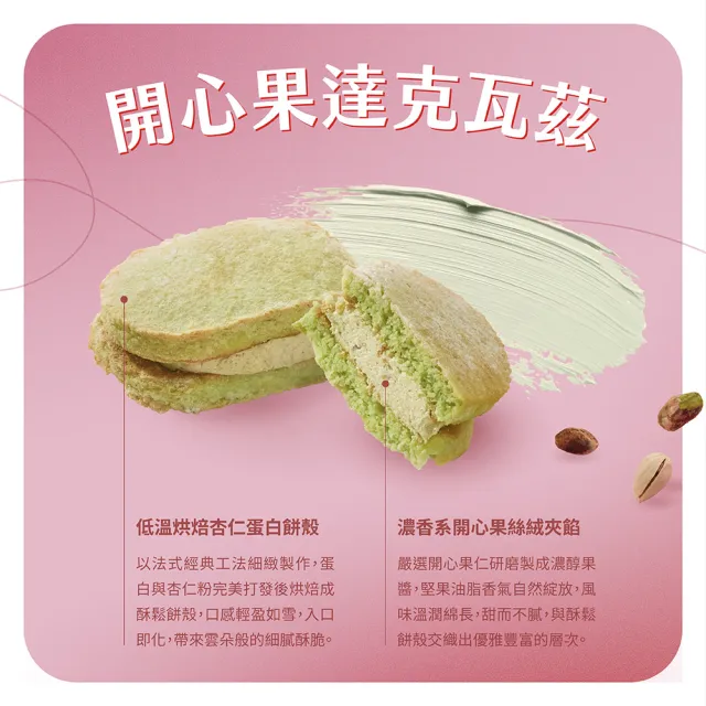 【CHAOBY 超比食品】開心果達克瓦茲6入禮盒(35g/入)