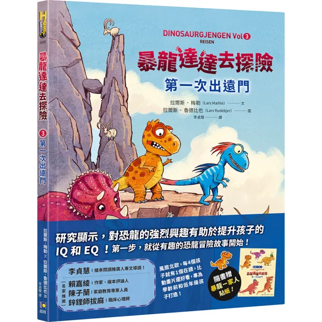 【如何】暴龍達達去探險：第一次出遠門