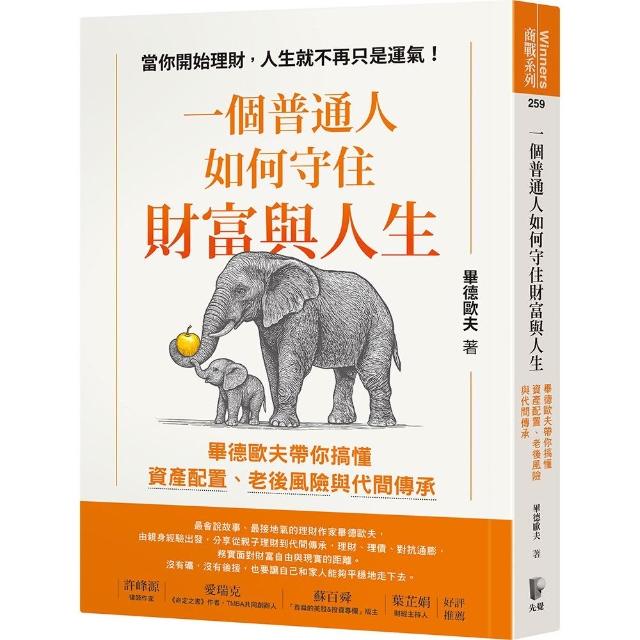 【先覺】一個普通人如何守住財富與人生：畢德歐夫帶你搞懂資產配置、老後風險與代間傳承