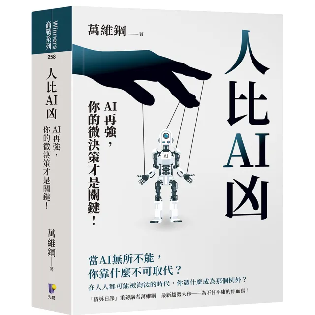 人比AI凶:AI再強 你的微決策才是關鍵!