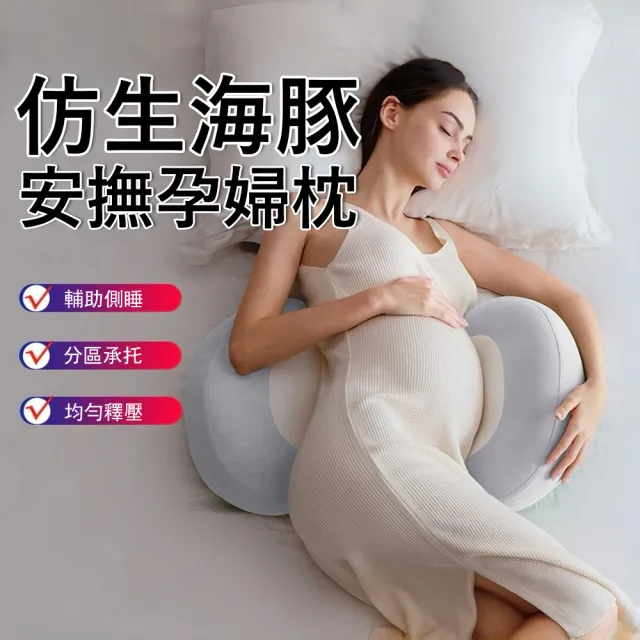 【Jonyer】第六代仿生海豚安撫孕婦枕 孕婦U型側睡枕 側臥護腰枕 托腹枕 舒睡枕 靠腰枕 抱枕 墊腳枕