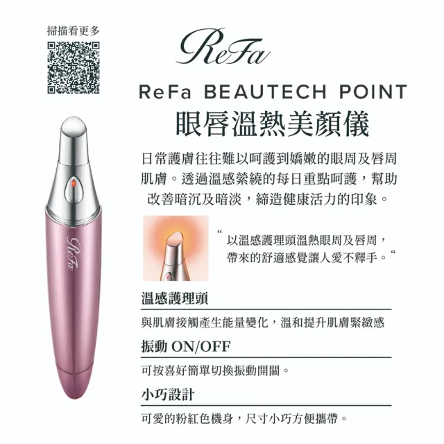 【台隆手創館】ReFa BEAUTECH POINT 黎琺眼唇溫熱美顏儀(美容儀)