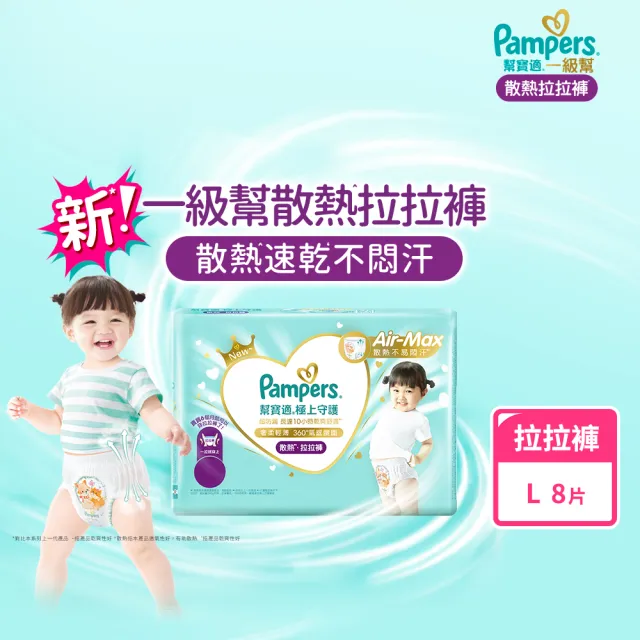 【幫寶適】一級幫 極上守護 散熱拉拉褲 L 8片 嬰兒褲型紙尿褲/尿布(特有氣感腰圍速乾不悶濕)