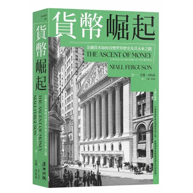 【麥田】貨幣崛起：金融資本如何改變世界歷史及其未來之路（增訂新版）