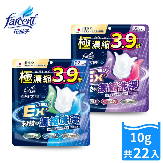 【去味大師】超濃縮抗菌消臭洗衣球/洗衣膠囊(清新草本/粉樣果香-共22顆)