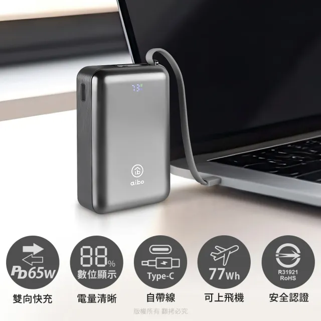 【aibo】20000mAh 65W自帶線大容量雙向快充行動電源(筆電充電)