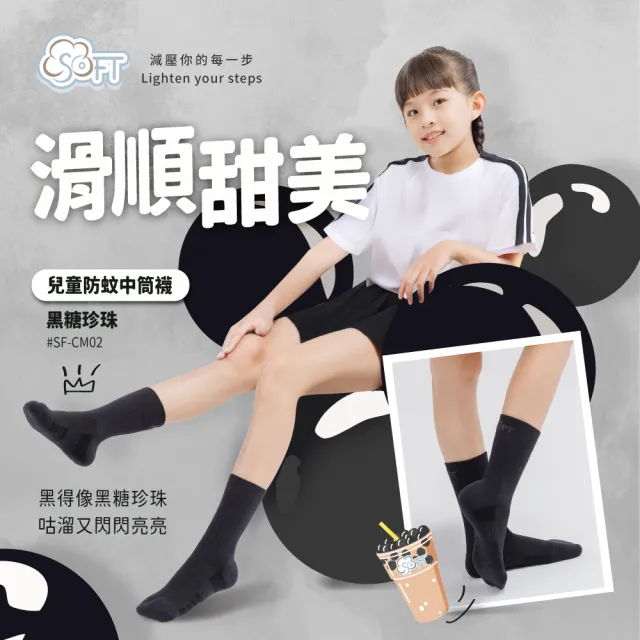 【SOFT】醫療級 輕壓柔軟舒適防蚊襪 兒童款 黑糖珍珠1雙