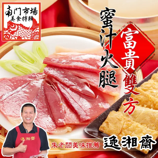 【2026】富貴雙方蜜汁火腿推薦｜8款高評價人氣品牌排行榜 | BALIMAN情報局