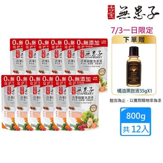 【古寶無患子】12入 蔬果碗盤洗潔液 洗碗精補充包800g(經典原味/檸檬綠茶酵素)