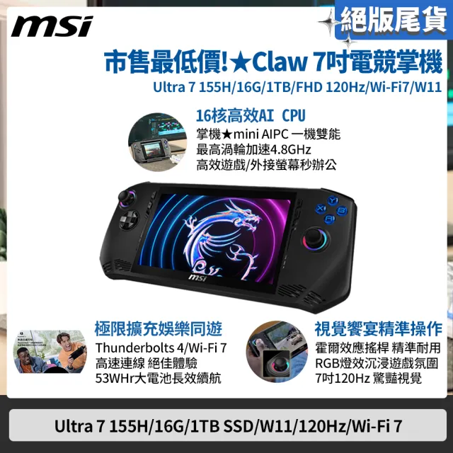 【MSI 微星】Claw 電競掌機(Intel Core Ultra 7 155H/16G/1TB SSD/W11/A1M-026TW)