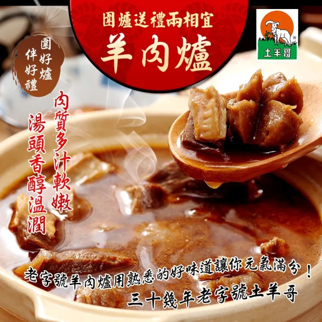 【土羊哥】紅燒無皮羊肉爐團聚套餐*1組(2740g/組;鍋物;年菜;含運;鍋物/火鍋/湯底/火鍋料/火鍋肉片)