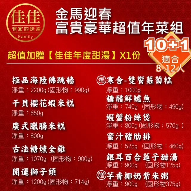 【佳佳】十全十美 年菜10件組 (佳佳 年菜組 佛跳牆 雞湯 米糕 預購)