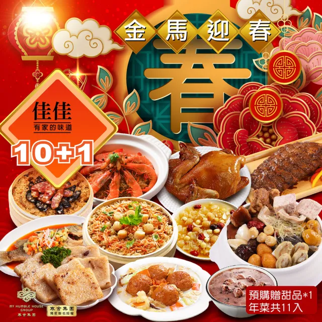 【佳佳】十全十美 年菜10件組 (佳佳 年菜組 佛跳牆 雞湯 米糕 預購)
