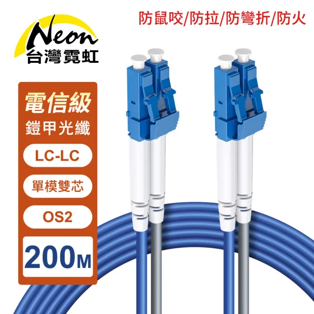 【台灣霓虹】防鼠咬防拉防彎折防火LC-LC單模雙芯OS2鎧甲光纖線200米