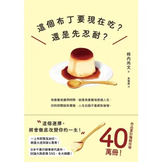 【momoBOOK】這個布丁要現在吃？還是該忍耐？(電子書)