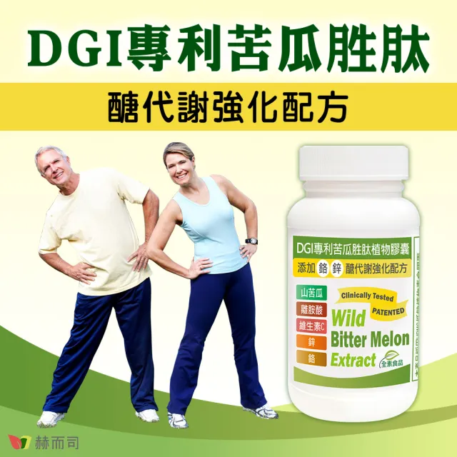 【赫而司】DGI專利山苦瓜胜肽全素食膠囊1罐(共60顆醣代謝強化添加左旋離胺酸/?啶甲酸鉻/鋅/維生素C)