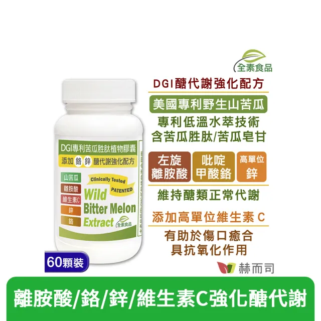 【赫而司】DGI專利山苦瓜胜肽全素食膠囊1罐(共60顆醣代謝強化添加左旋離胺酸/?啶甲酸鉻/鋅/維生素C)