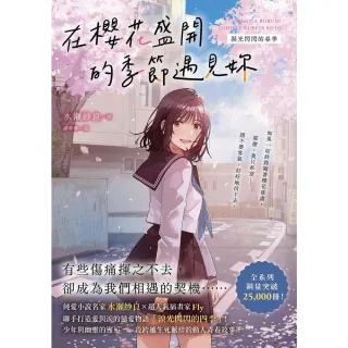 【momoBOOK】在櫻花盛開的季節遇見妳 淚光閃閃的春季 (電子書)