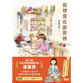【momoBOOK】我想窩在廚房裡 第12屆日本烹飪食譜書大賞漫畫獎 （附食譜卡、得獎扉頁）(電子書)