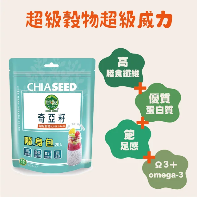 【Q-Life 享活】奇亞籽 隨手包 10gx20包x3袋(共60包 Omega3 膳食纖維 無麩質 無添加 素食)