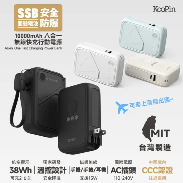 【KooPin】台灣製造 X3防爆固態電池 20W八合一快充行動電源10000mAh(3C認證/快充/磁吸)