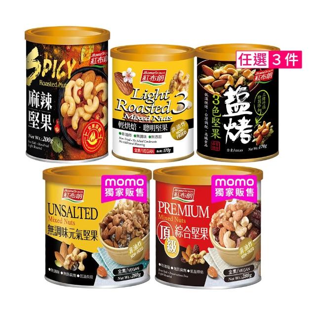 【紅布朗】人氣堅果任3罐(頂級綜合堅果/元氣/聰明/3色/麻辣)中秋送禮伴手禮 素食長輩養生 零食果乾 非月餅
