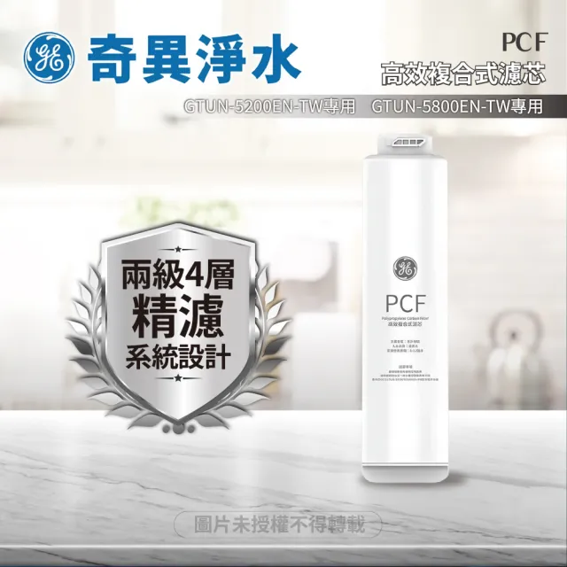 【GE 奇異】PCF複合式濾芯(極光奈濾淨水器400G - 600G適用)