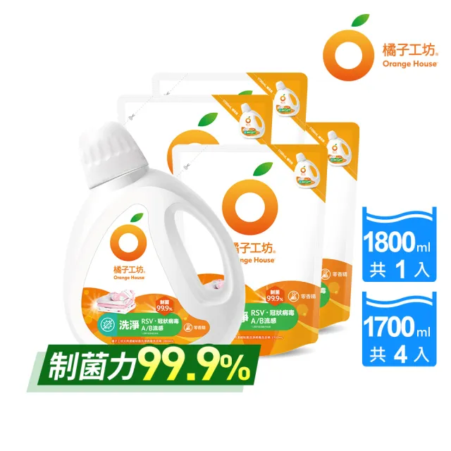 【橘子工坊】天然無香精制菌洗衣精-洗淨病毒升級版 1+4組(1800mlx1瓶+1700mlx4包)