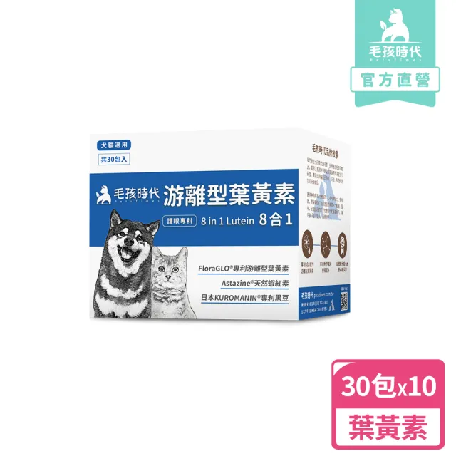 【獸醫推薦★毛孩時代】8合1游離型葉黃素x10盒(貓狗葉黃素/貓狗眼睛保健/寵物保健)