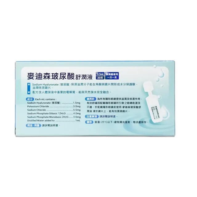 麥迪森 玻尿酸舒潤液0.5ml 20支/盒 3盒組(共60支 人工淚液)