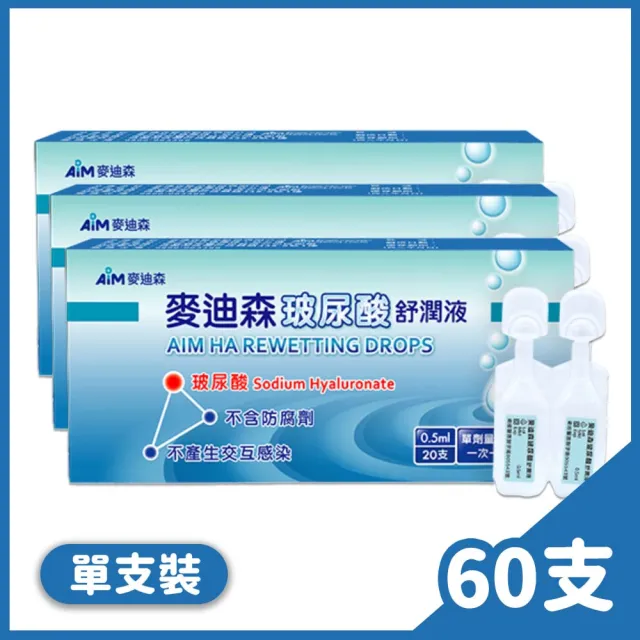 麥迪森 玻尿酸舒潤液0.5ml 20支/盒 3盒組(共60支 人工淚液)