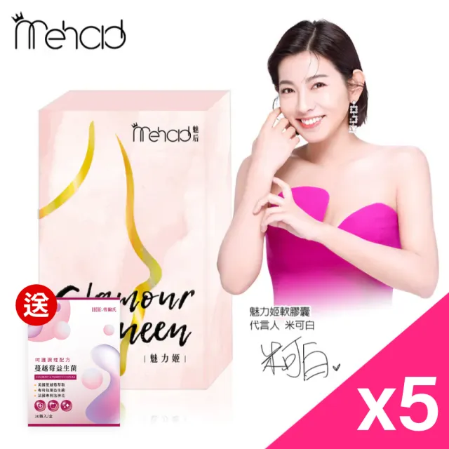 【Mehold 魅后】米可白代言_魅力姬軟5入組