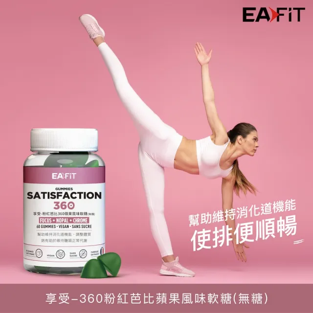 【EAFIT】享受-360粉紅芭比蘋果風味軟糖1瓶(鉻、可樂果、無糖、順暢、純素)