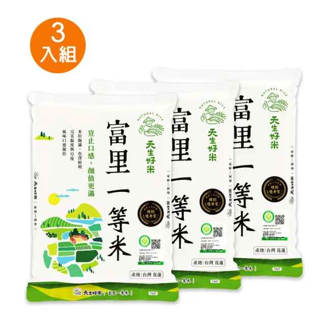 【天生好米】富里一等米2.5kg(3入組)