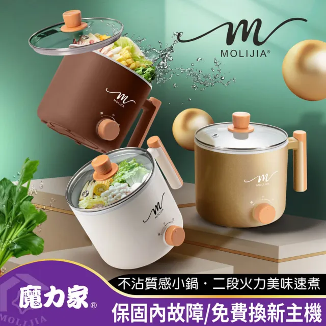 【MOLIJIA 魔力家】1.8L-M28 雙層防燙不沾快煮鍋/插電鍋/個人鍋/美食鍋/電煮鍋(BY011028)