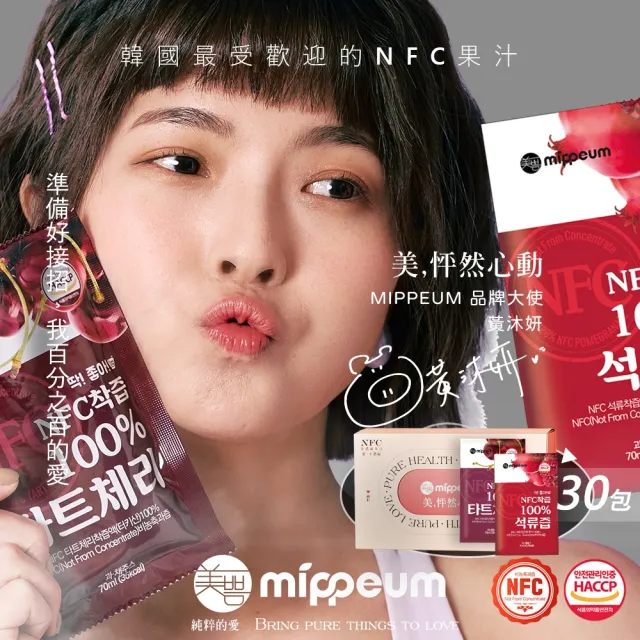 【MIPPEUM 美好生活】非濃縮100%果汁禮盒 70mlx2盒(共60入-酸櫻桃汁/紅石榴汁任選)