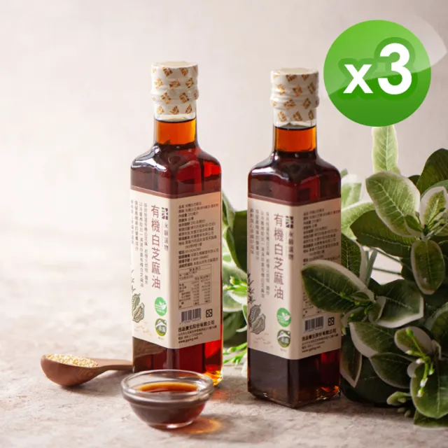 【永齡選物】有機白芝麻油(255ml±5%x3瓶)