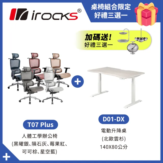 【i-Rocks】T07 Plus 人體工學椅 電腦椅 辦公椅 + D01-DX 升降桌 140*80
