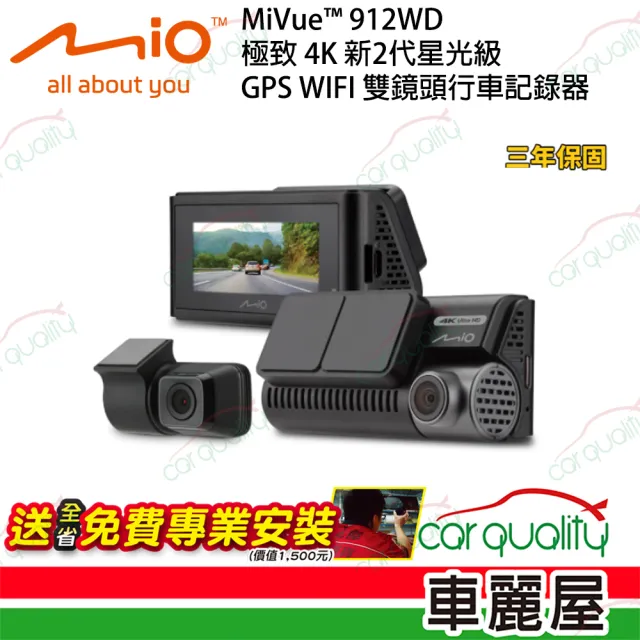 【MIO】Mio MiVue 912WD 極致 4K 新2代星光級 GPS WIFI 雙鏡頭行車記錄器 送安裝_車麗屋
