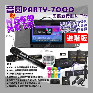 【音圓】PARTY7000 移動攜帶式點歌機4TB硬碟 進階版 多樣曲庫YouTube點播附自動對頻無線麥克風/音響設備