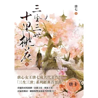 【momoBOOK】三生三世十里桃花(上)(電子書)