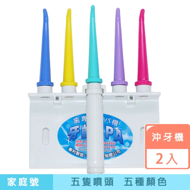 【潔夫人】SPA沖牙機/洗牙器/沖牙機/沖牙器(家庭號超值二入組)