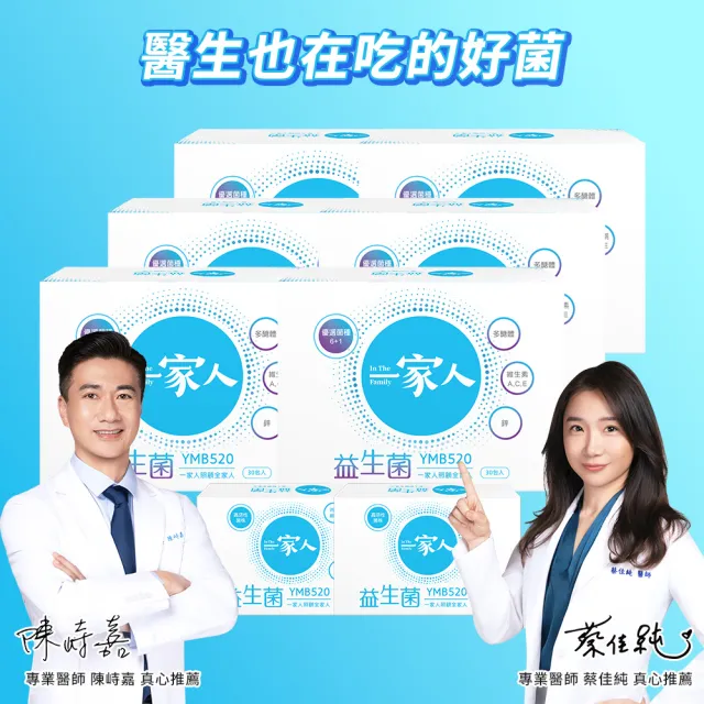 【YM BIOMED 陽明生醫】一家人益生菌6盒組加贈20包(30包/盒 獨家專利益菌 調整體質 幫助消化代謝)