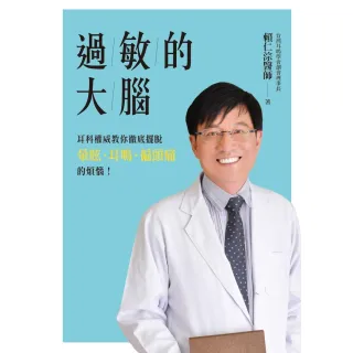 【momoBOOK】過敏的大腦(電子書)