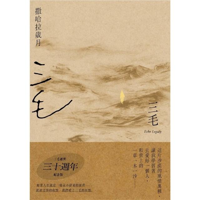 【momoBOOK】撒哈拉歲月 三毛逝世30週年紀念版 (電子書)