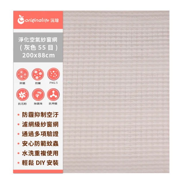 【OriginalLife沅瑢】防霾淨化空氣紗窗網55目 200*88cm(除臭/透氣/抑菌/防塵/可水洗 MIT)