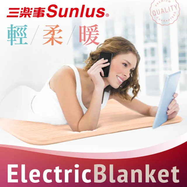 【Sunlus 三樂事】親蜜舒眠電熱毯SP2406